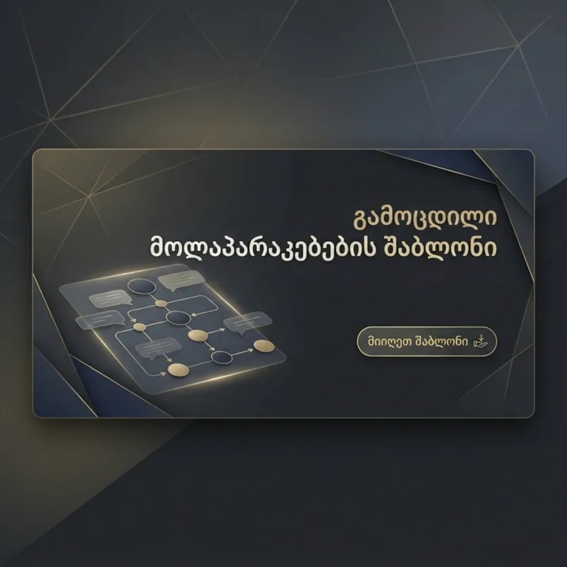 შემოწმებული სალაპარაკო შაბლონი