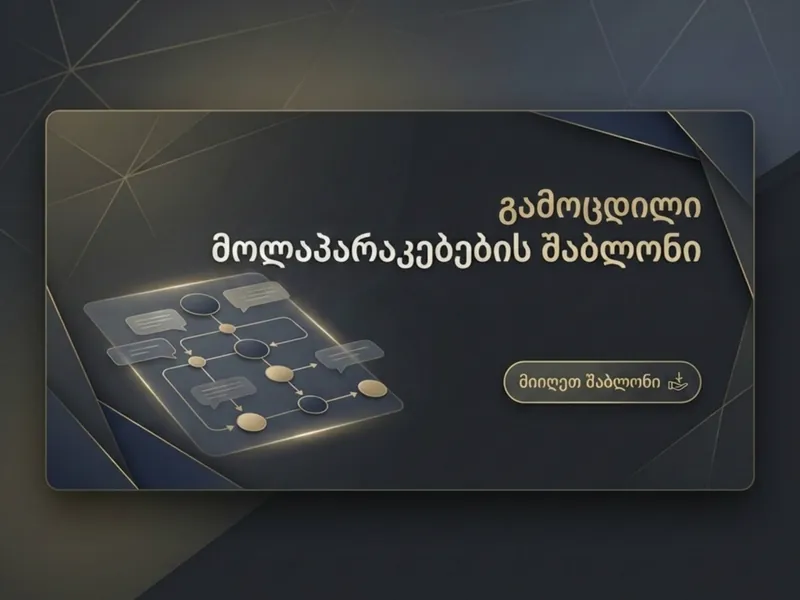 შემოწმებული სალაპარაკო შაბლონი
